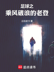 足球之乘风破浪的老登在线阅读