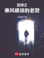 足球之乘风破浪的老登在线阅读