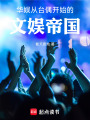 华娱：从台偶开始的文娱帝国在线阅读