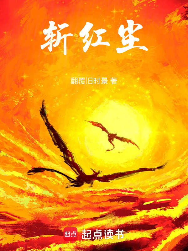 斩红尘在线阅读