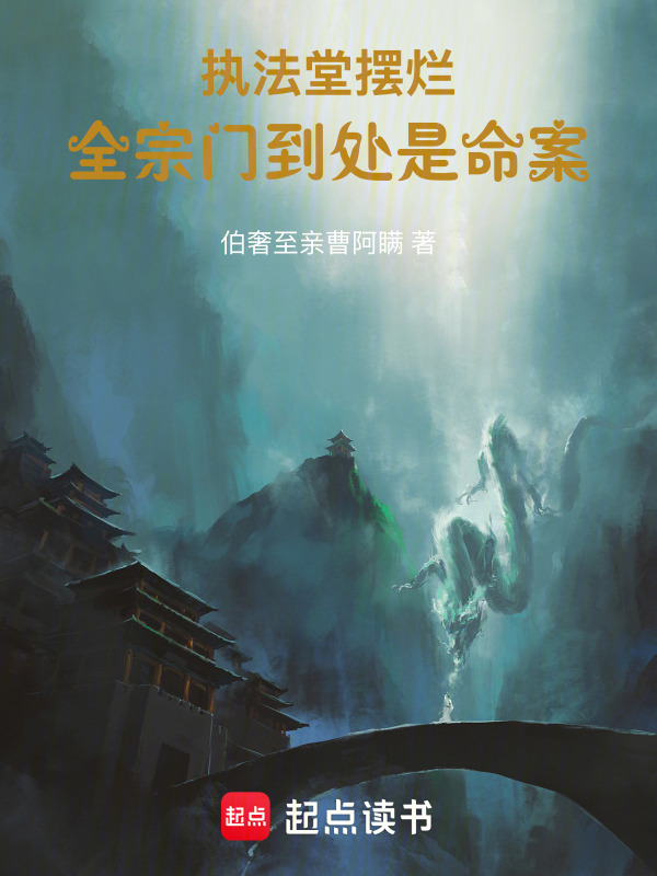 执法堂摆烂，全宗门到处是命案在线阅读