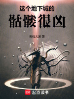 这个地下城的骷髅很凶在线阅读