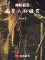 神秘复苏：稻草人的诅咒在线阅读
