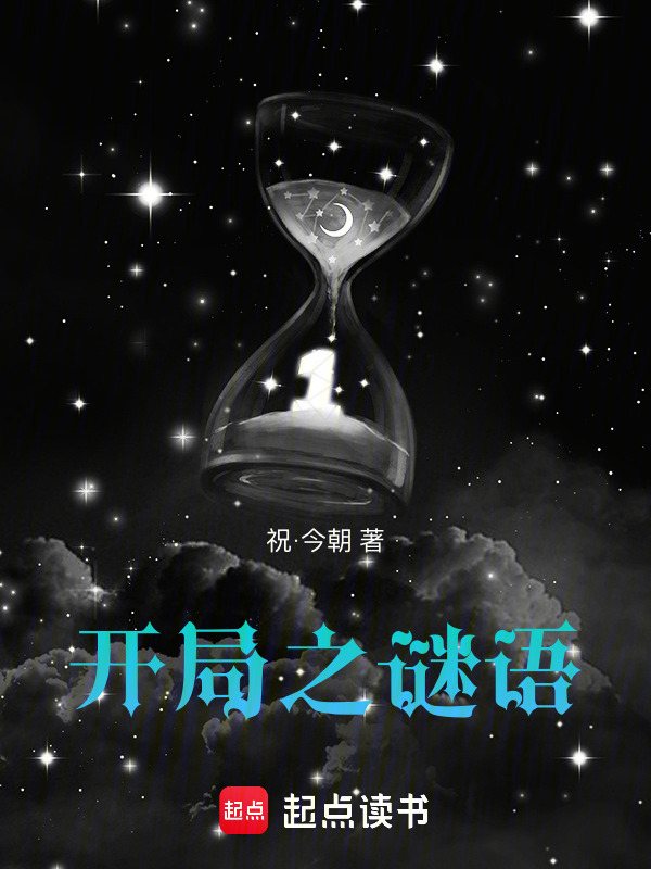 开局之谜语在线阅读