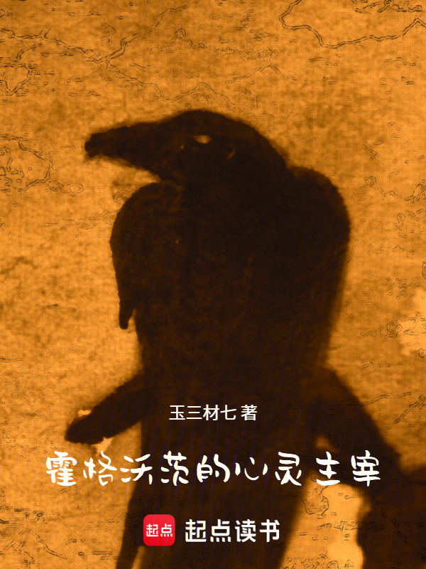 霍格沃茨的心灵主宰在线阅读