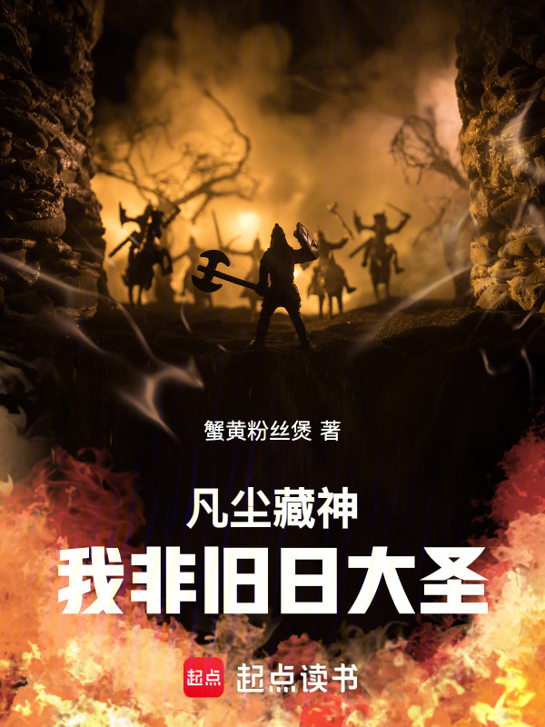 凡尘藏神，我非旧日大圣在线阅读