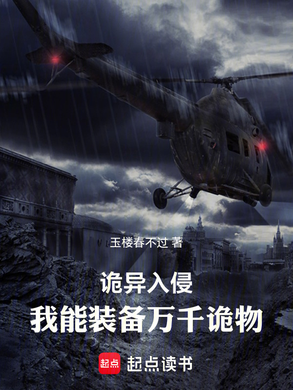 诡异入侵：我能装备万千诡物在线阅读