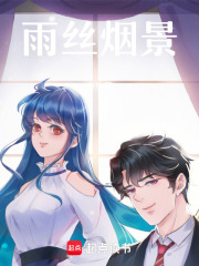 雨丝烟景在线阅读