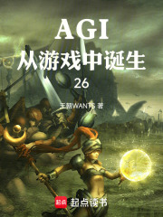 AGI从游戏中诞生26在线阅读