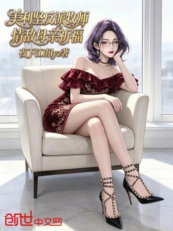 美利坚：反派牧师，情敌母亲祈福在线阅读