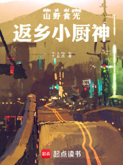 山野食光：返乡小厨神在线阅读