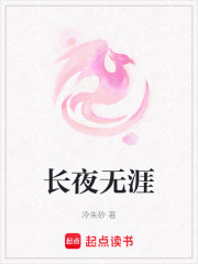 长夜无涯在线阅读