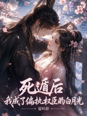 死遁后，我成了偏执权臣的白月光在线阅读