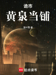 诡市：黄泉当铺在线阅读