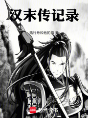 汉末传记录在线阅读