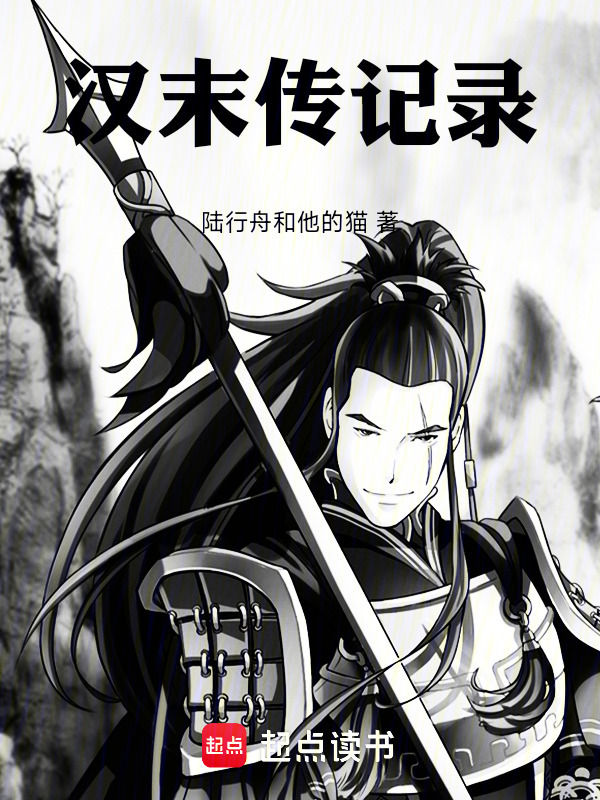 汉末落榜生在线阅读