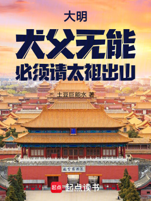 大明：犬父无能，必须请太祖出山封面