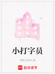 小打字员在线阅读