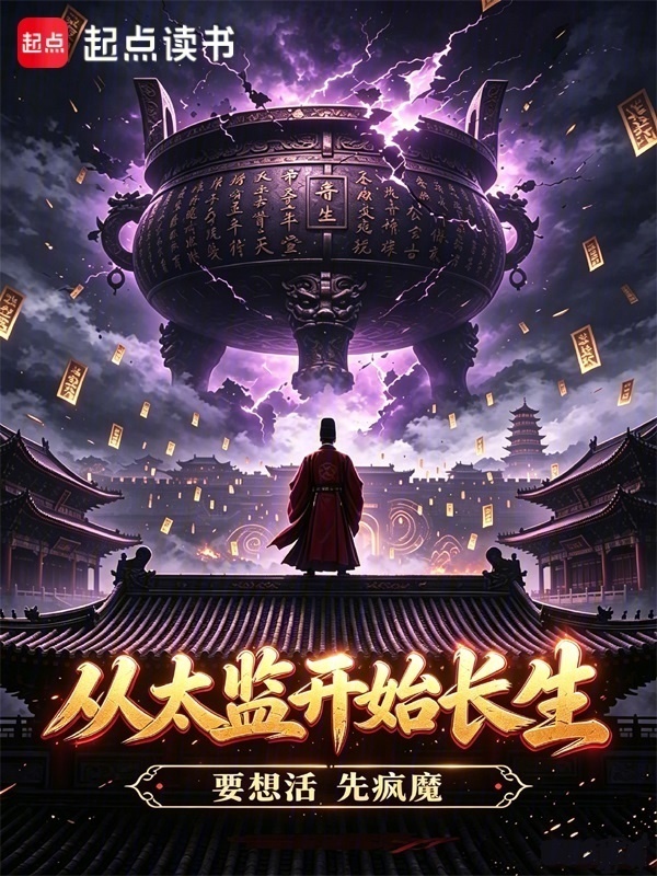 从太监开始长生在线阅读