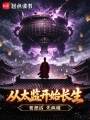 从太监开始长生在线阅读
