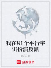 我在81个平行宇宙扮演反派在线阅读
