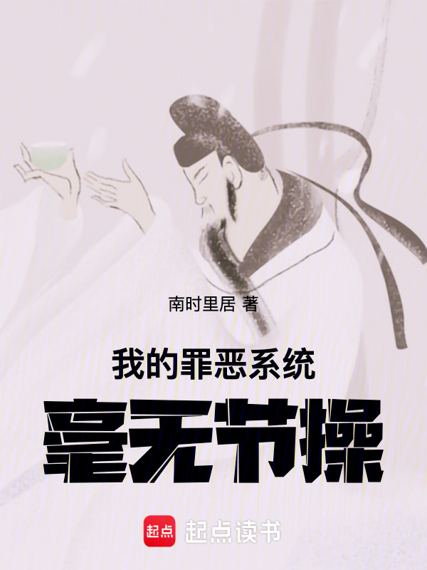 我的罪恶系统毫无节操在线阅读