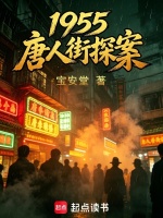 唐人街探案，从相亲谢南枝开始封面