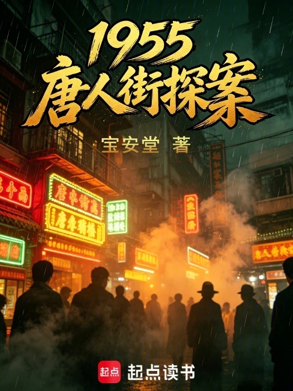 1955：唐人街探案在线阅读