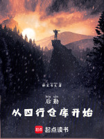 后勤：从四行仓库开始封面
