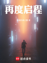 再度启程在线阅读