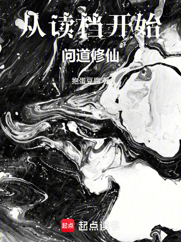 从读档开始问道修仙在线阅读