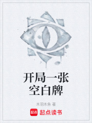 开局一张空白牌在线阅读