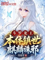斗罗龙王：本体镇世，麒麟诛邪封面