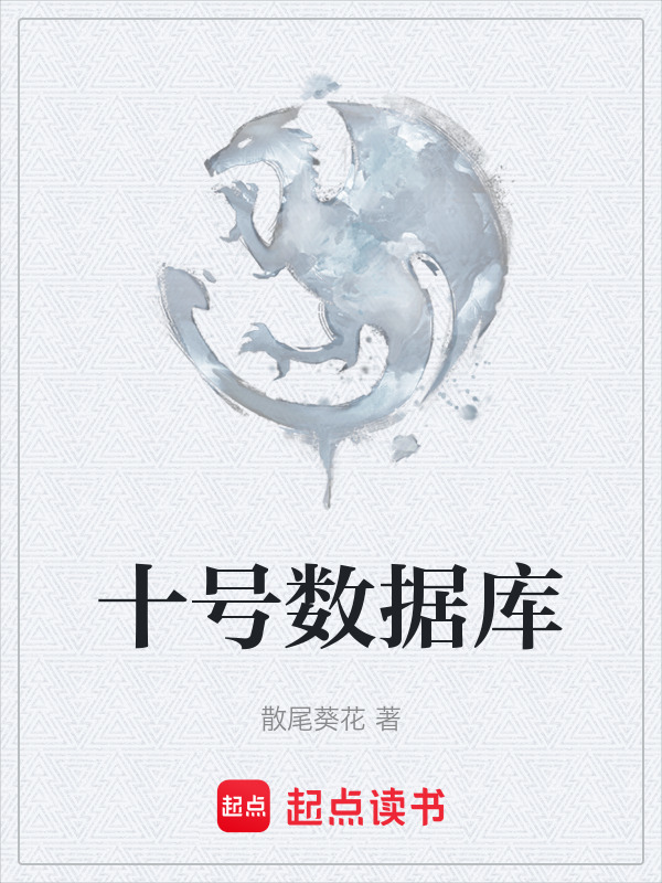 十号数据库在线阅读