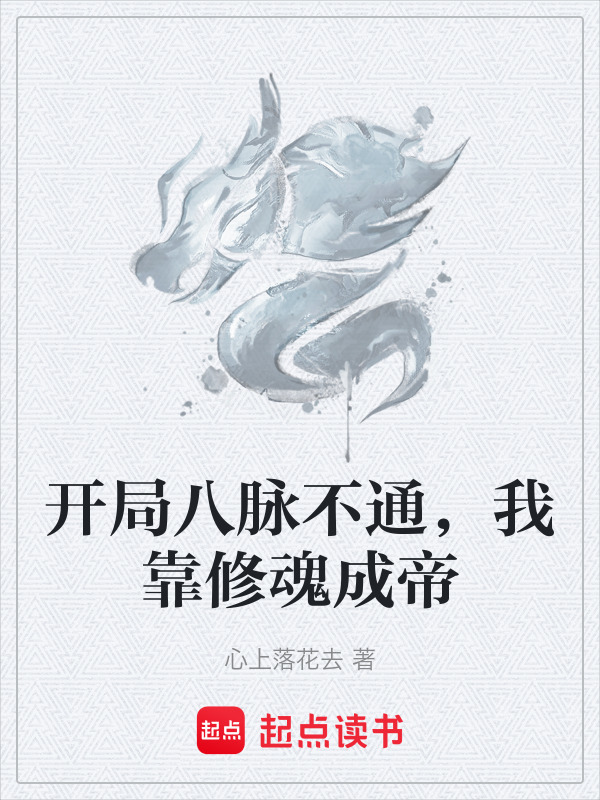 开局八脉不通，我靠修魂成帝在线阅读