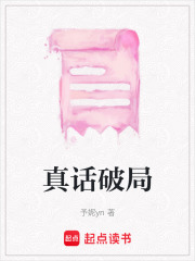 真话破局在线阅读