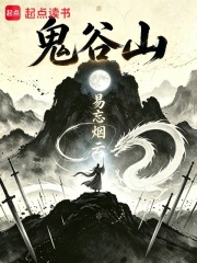 鬼谷山在线阅读