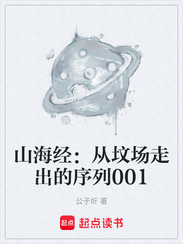 山海经：从坟场走出的序列001在线阅读