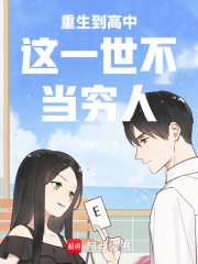 重生到高中这一世不当穷人在线阅读