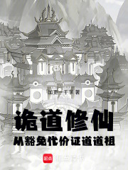 诡道修仙：从豁免代价证道道祖在线阅读