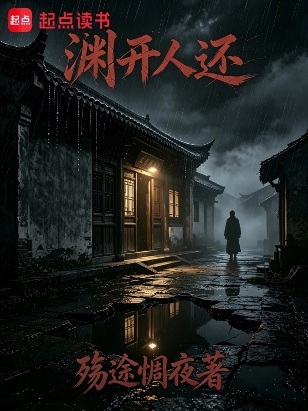 渊开人还在线阅读