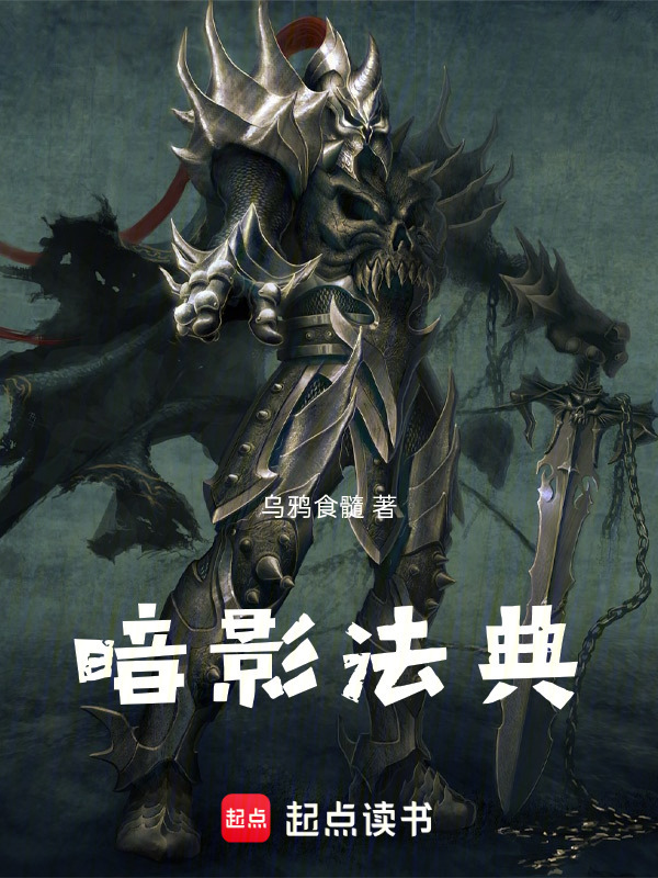 暗影法典在线阅读