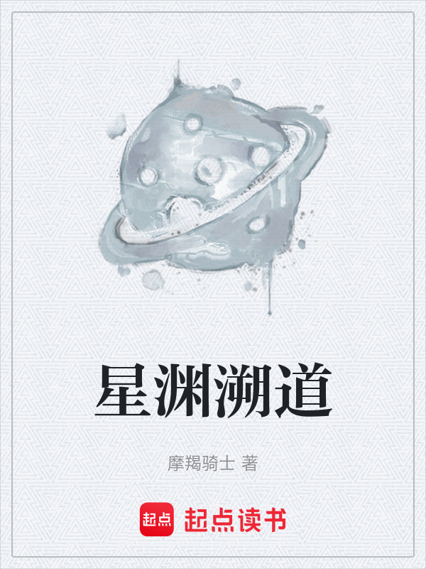 星渊溯道在线阅读