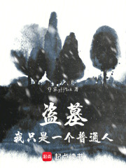 盗墓，我只是一个普通人在线阅读