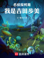 名侦探柯南：我是吉田步美在线阅读