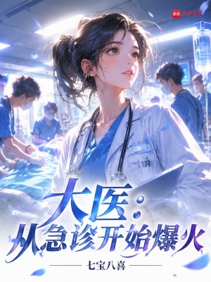 大医：从急诊开始爆火封面
