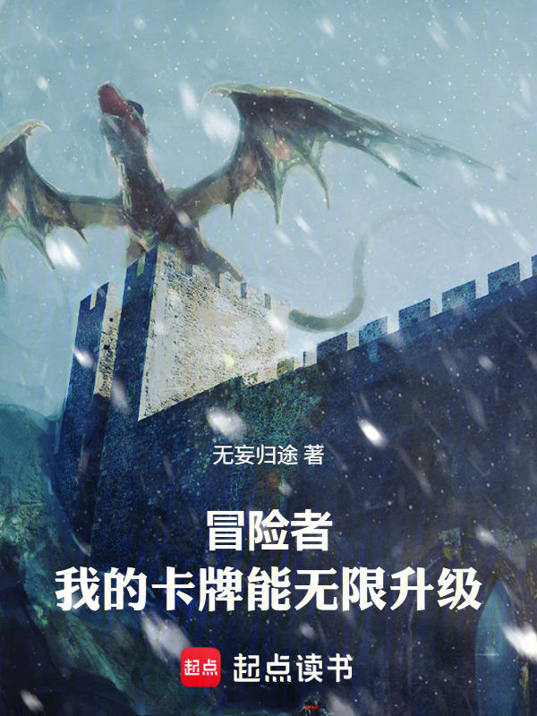 冒险者：我的卡牌能无限升级在线阅读