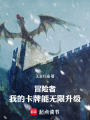 冒险者：我的卡牌能无限升级在线阅读