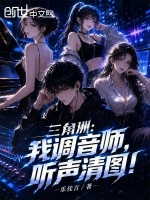 三角洲：我调音师，听声清图！封面
