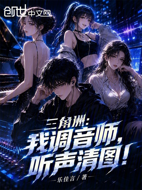 三角洲：我调音师，听声清图！在线阅读